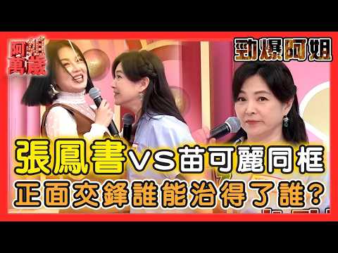 [Big Sister Explosive] Chang Feng-shu vs. Miao Ke-li: An Incredible On-Screen Rivalry! Who Can Ta...