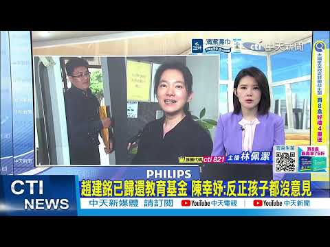 [Daily Must-Read] Chao Chien-ming has returned the education fund; Chen Hsin-yu: Anyway, the chil...