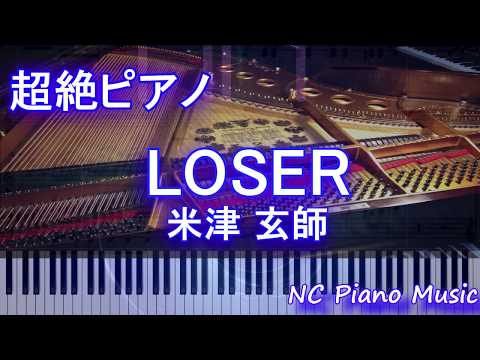 【超絶ピアノゆっくり】LOSER / 米津 玄師