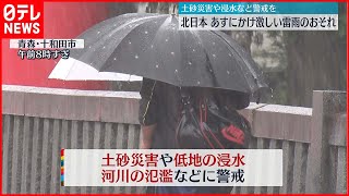 【各地で大雨】北日本19日にかけ「警報級」大雨に警戒