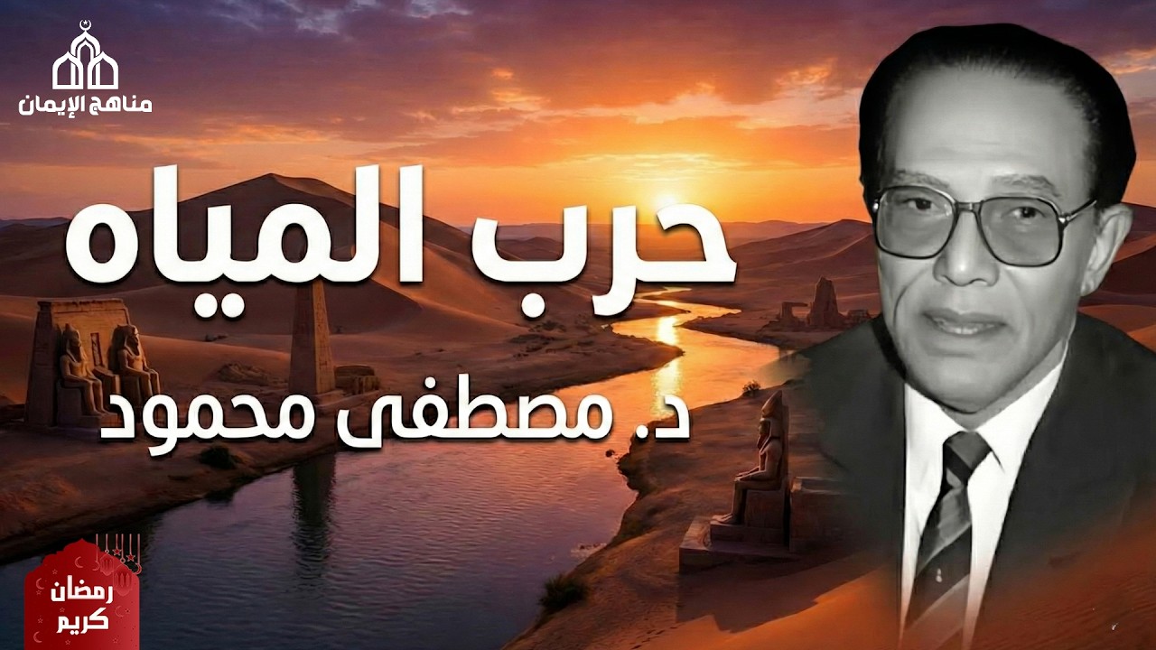 حرب المياة هي الحرب العالمية القادمة  من أروع حلقات الدكتور مصطفى محمود رحمه الله