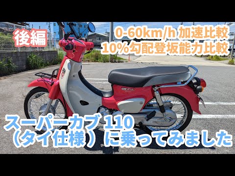 スーパーカブ We rode the Honda Super Cub 110 (Thailand model) (JA56). [Part 2