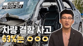 [세나자] 운전자 부주의가 아닌 차량 결함 사고 63%는 OOO 입니다
