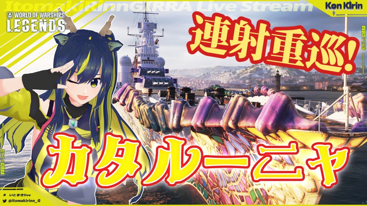 WoWs Legends】速射ラックは2連射派？スペイン艦カタルーニャ！ きりん