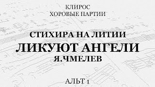 Ликуют Ангели. Я.чмелев. Альт 1