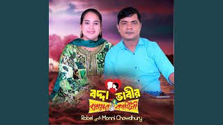 Badda Bhabir Premer Kahini (feat. Munni Chowdhory)
