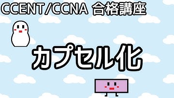 【CCENT/CCNA 合格講座】OSI参照モデル #3「カプセル化」
