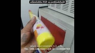 เครื่องห่อฟิล์ม POF รุ่น FQL-450A และ เครื่องอบฟิล์มอัตโนมัติ รุ่น BS-4522LN
