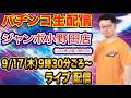【パチンコ生配信】前半戦 魔女と野獣で出したい！山口県 ジャンボ小野田店で生配信！ 良さげな機種を実戦予定！【パチンコライブ】【パチスロライブ】【せせりくん】のサムネイル