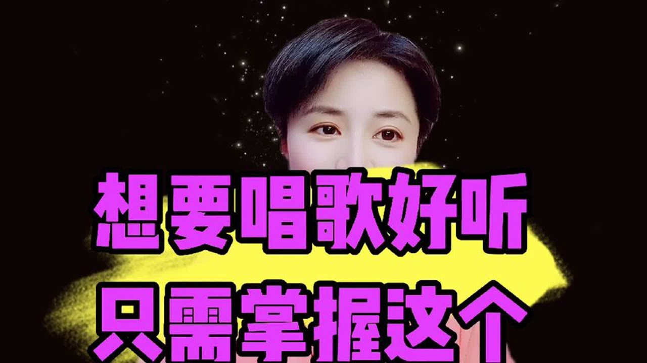 想要唱歌好听,只需要掌握这个