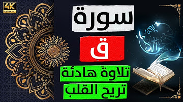 تلاوة هادئة 🎧 أجمل تلاوات القرآن الكريم تلاوة هادئة خاشعة تريح الاعصاب | سورة ق | صوت سمير بارود