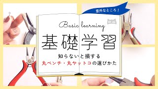 【知ってお得】プロが教える丸ペンチ・丸ヤットコの選び方｜ハンドメイドアクセサリー