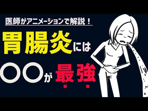 胃腸炎を最速で治すたった一つの方法