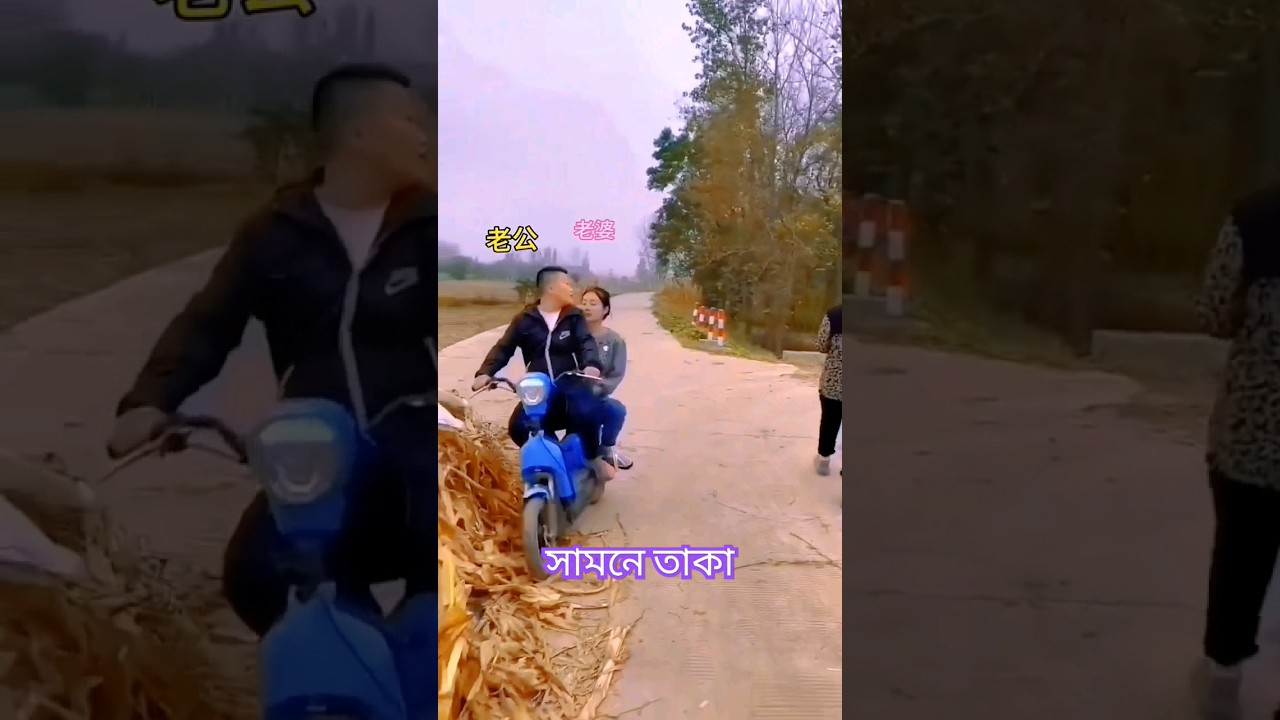 তরে কইছি বাম দিকে তাকাবি না 