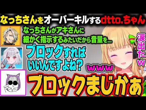 【V最 S6 APEX】メイカさんが気を使って自分らの音量を0にする提案をするがdtto.ちゃんはなっちさんのことをブロックしようとしていまうw【アキ・ローゼンタール/ホロライブ切り抜き】