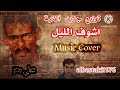 اشوف الليل علي بحر فرقة الاخوة البحرينية Music Cover 