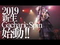 新生Gacharic Spin LIVE 映像初公開!!