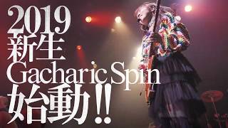 新生Gacharic Spin LIVE 映像初公開!!