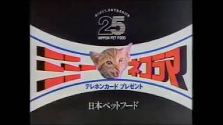 ミミーネコラマテレカ CM 1988年