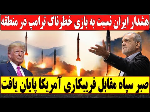 اتمام حجت ایران با آمریکا و اسرائیل خاورمیانه وارد مرحله خطرناک شد