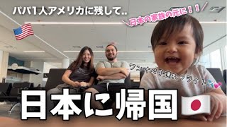 【子連れワンオペフライト】日本に帰ります！家族のもとへ✈｜国際結婚｜海外生活｜アメリカ生活