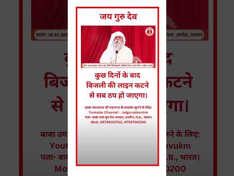 कुछ दिनों के बाद बिजली की लाइन कटने से सब ठप हो जाएगा। #babaumakantjimaharaj #jaigurudev