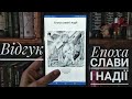 Епоха слави і надії | Євгеній Литвак | Відгук | Vika Book Blog