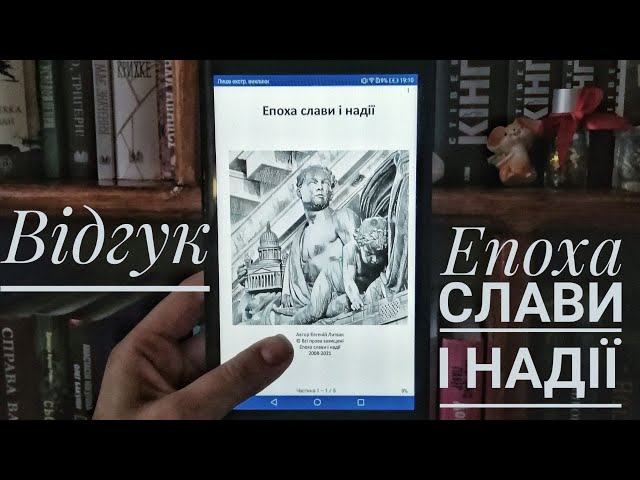 Епоха слави і надії | Євгеній Литвак | Відгук | Vika Book Blog - YouTube