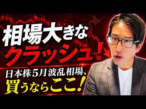 相場、大きなクラッシュ！日本株5月の波乱相場、買うならここ！フジクラまだ下がる。