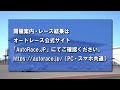 浜松オートレース中継 2026年7月6日 第8回山口シネマ杯 2日目