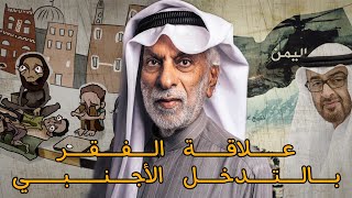 عبد الله النفيسي : علاقة الفقر بالتدخل الأجنبي ??