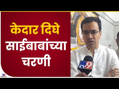 Kedar Dighe शिर्डीत, साईदरबारी हजेरी लावत साईबाबांचं दर्शन घेतलं-tv9