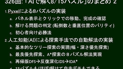 だれでもPython 326回:  「AIで解く8/15パズル」のまとめ  2