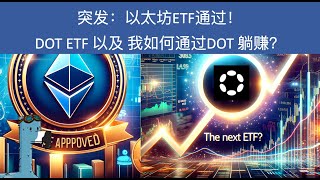 突发：以太坊ETF通过？ DOT ETF 是下一个么？下一轮牛市是否会由ETF驱动？ 通过DOT 躺赚的机会！