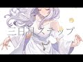 【 歌ってみた 】三日月ステップ / 紡葉よみ (vocaloid cover)