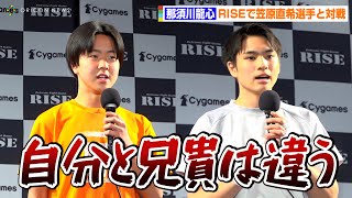 【RISE】那須川龍心VS笠原直希、兄・那須川天心&笠原友希の弟同士が“同い年対決”「自分と兄貴は違う」　『RISE ELDORADO 2022 ファンイベント』