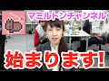 マミルトンチャンネルスタートです！