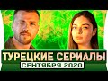 Новые Турецкие Сериалы - Турецкие Сериалы Сентября 2020 #2