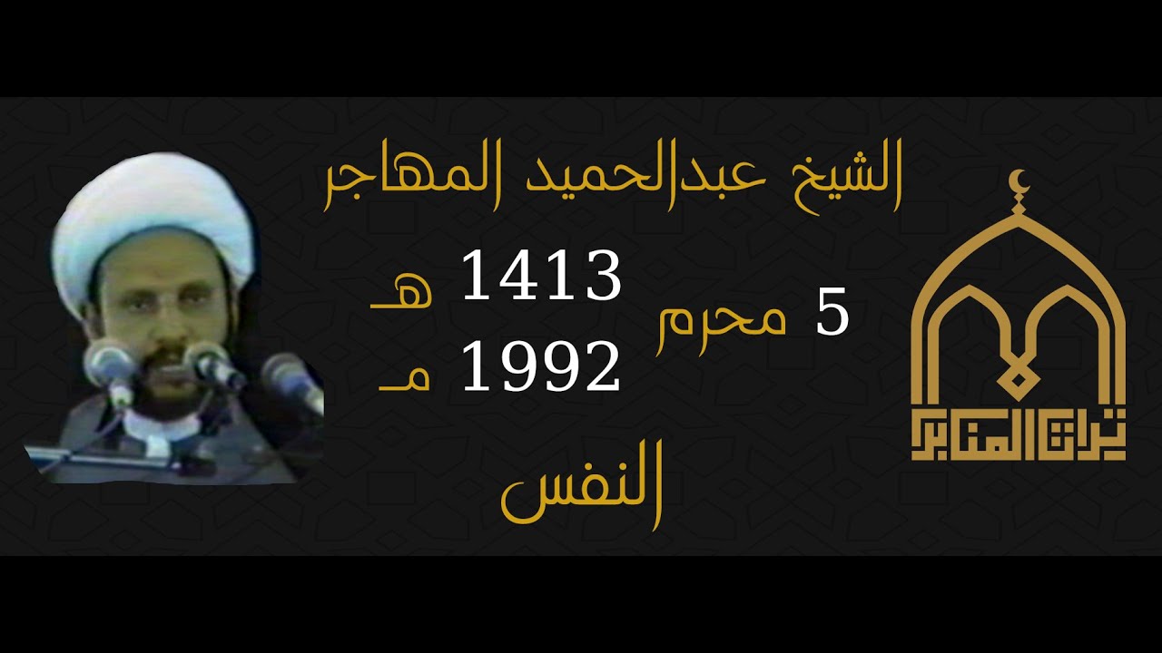 الشيخ عبدالحميد المهاجر - النفس - 5 محرم 1413 - 1992
