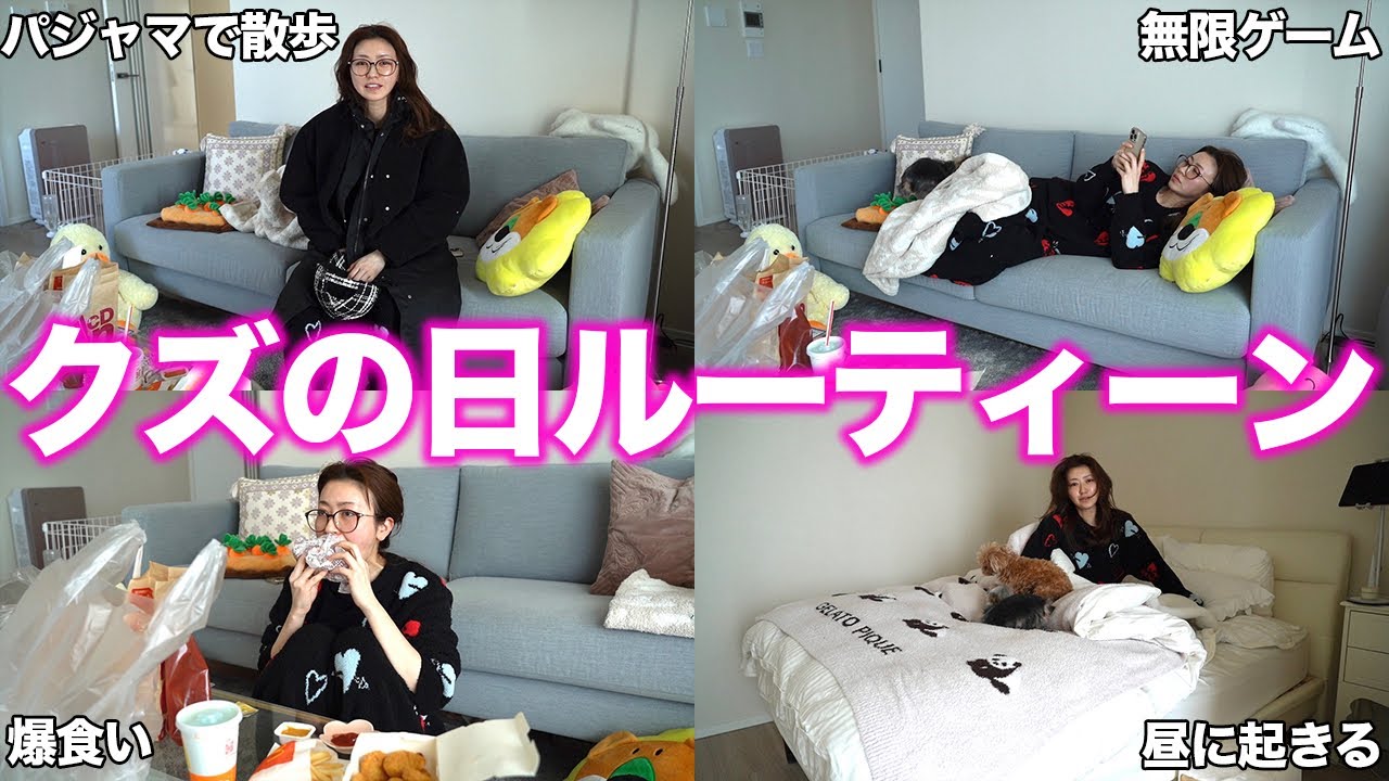 【限界】疲れてダメダメな日。34歳美容家が月に1回行う「クズの日ルーティーン」を紹介します…