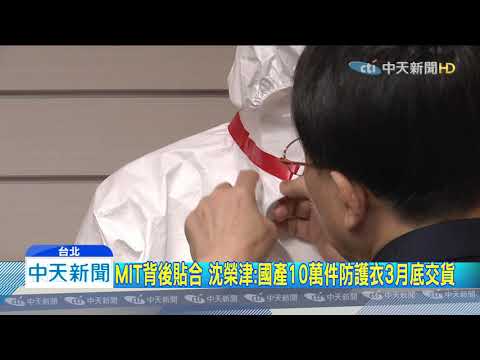 20200327中天新聞　「美國搶回的防護衣」 綠委爆醫護穿上背部卻開洞