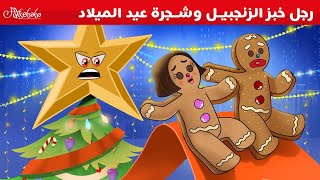 رجل كعكة الزنجبيل وشجرة الكريسماس - قصص للأطفال - قصة قبل النوم للأطفال - رسوم متحركة