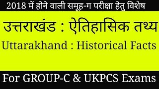 Uttarakhand Historical Facts (In Hindi) | उत्तराखंड के ऐतिहासिक तथ्य