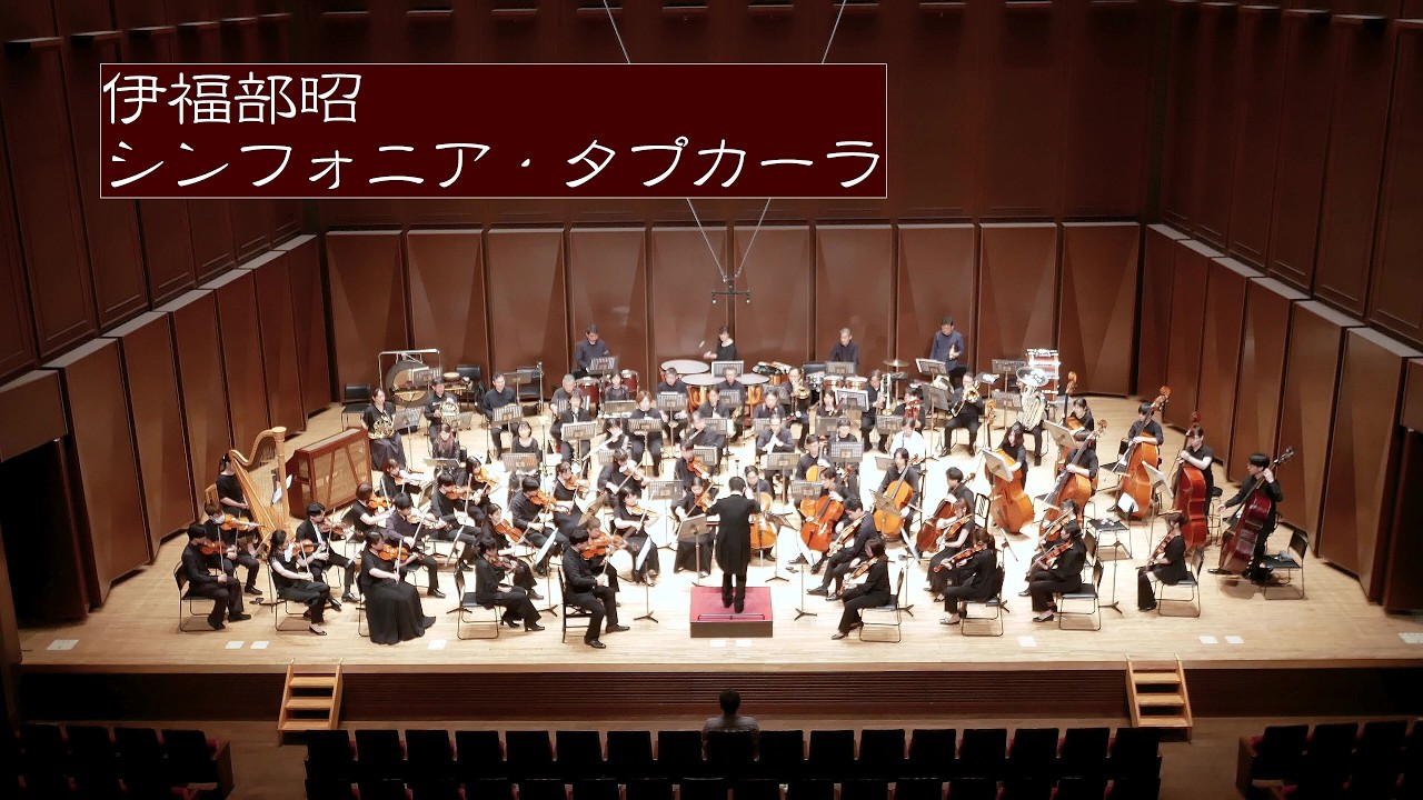 伊福部昭：シンフォニア・タプカーラ / Akira Ifukube: Sinfonia