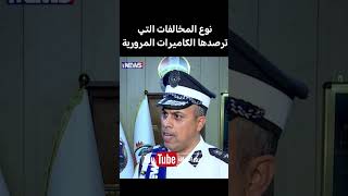 نوع المخالفات التي ترصدها الكاميرات المرورية