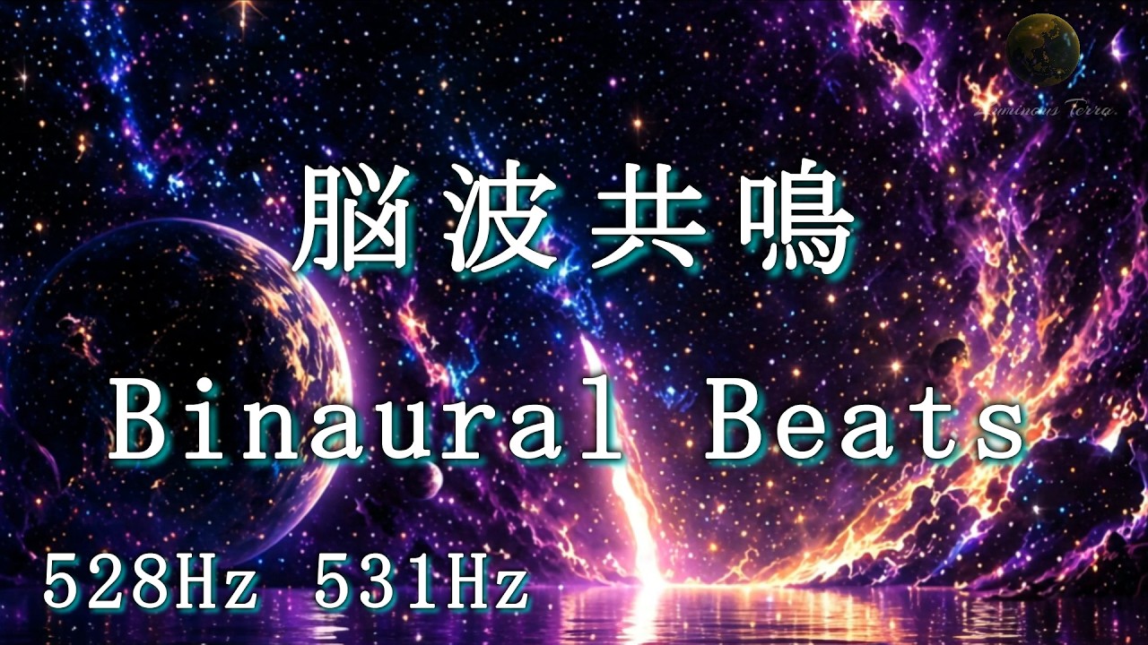 【脳波共鳴 バイノーラルビート】 】宇宙の深淵 | Deep Space Binaural Beats: 3Hz Difference for ...