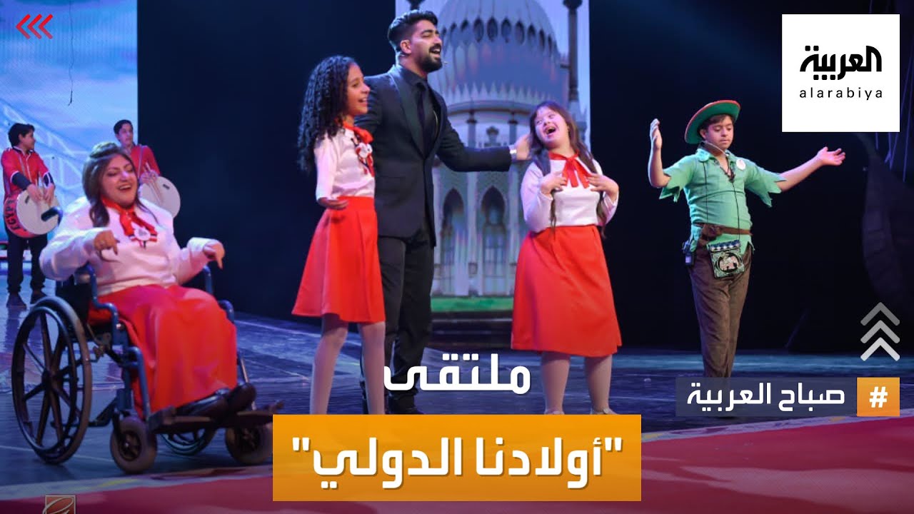 صباح العربية | ملتقى "أولادنا" للأطفال ذوي القدرات الخاصة في مصر