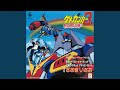 正義のロボット ゲキ・ガンガー3(OFF VOCAL VERSION)