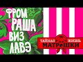 Романтика по-русски. Тайная жизнь матрешки