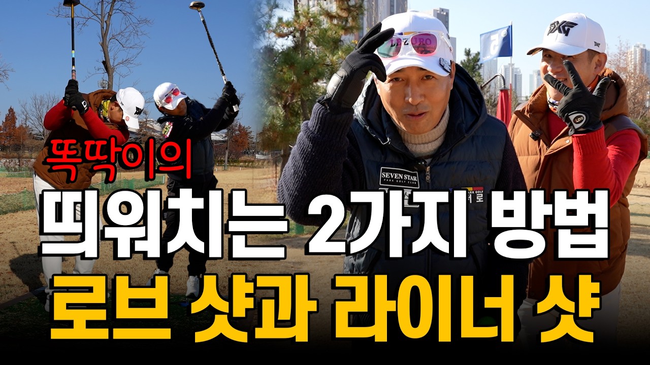 공을 띄워치는 2가지 방법! 로브 샷과 라이너 샷! 김동수 프로님이 쉽고 간단하게 알려드립니다!